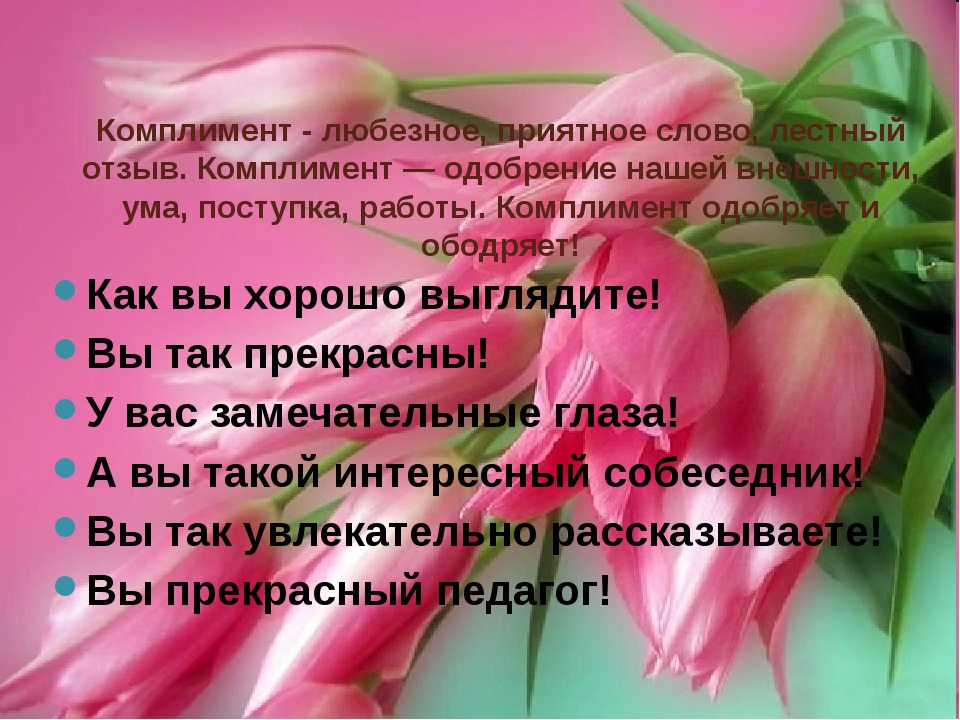 Какие комплименты делать девушке: 100 лучших комплиментов девушке — список. Какие самые лучшие комплименты для любимой девушки. Как сделать хороший комплимент девушке своими словами