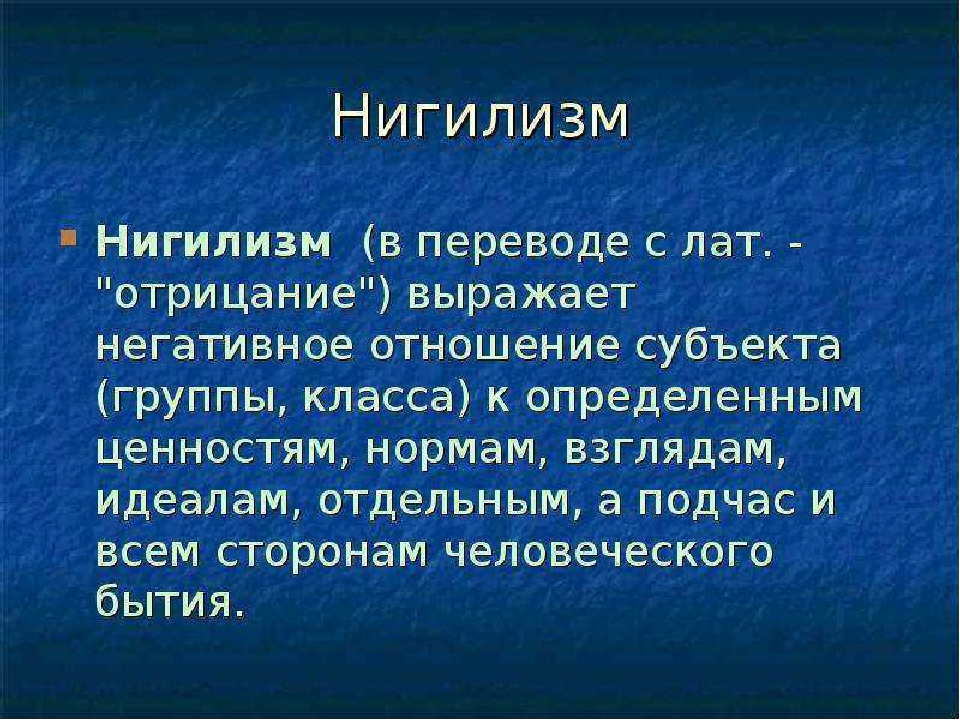 Нигилизм в наше время: «Есть ли нынче нигилизм и нигилисты?» – Яндекс.Кью