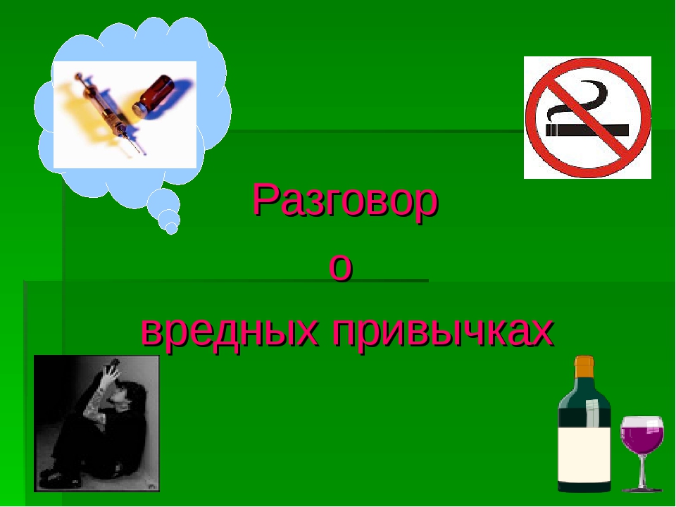 Вредные привычки какие существуют: Вредные привычки и пороки. Жизнь с ними и без них.