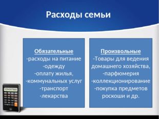 Что такое замкнутый круг расходов семьи: Основные доходы и расходы семьи семейный бюджет. Доходы и расходы семьи