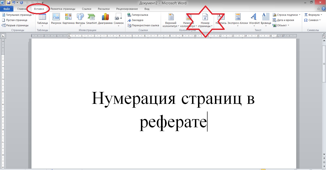 Как в реферате сделать нумерацию страниц: с какой страницы начинается и как сделать в Ворде