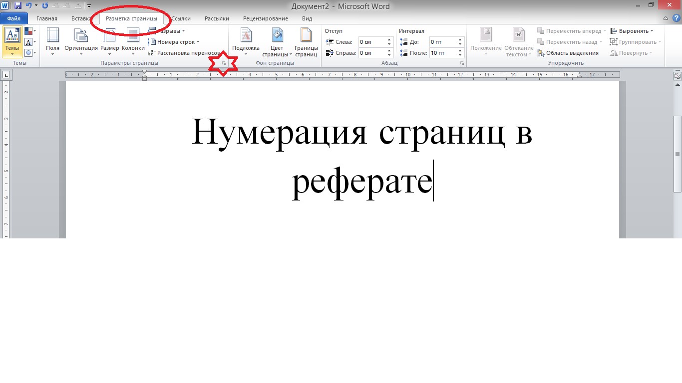 Как в реферате сделать нумерацию страниц: с какой страницы начинается и как сделать в Ворде