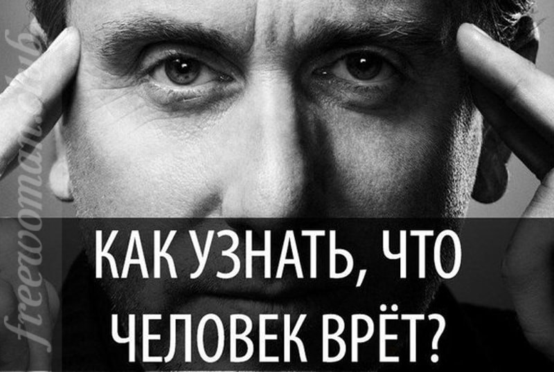 Как узнать что тебе врет девушка: Как узнать, что тебе врут при переписке в мессенджерах