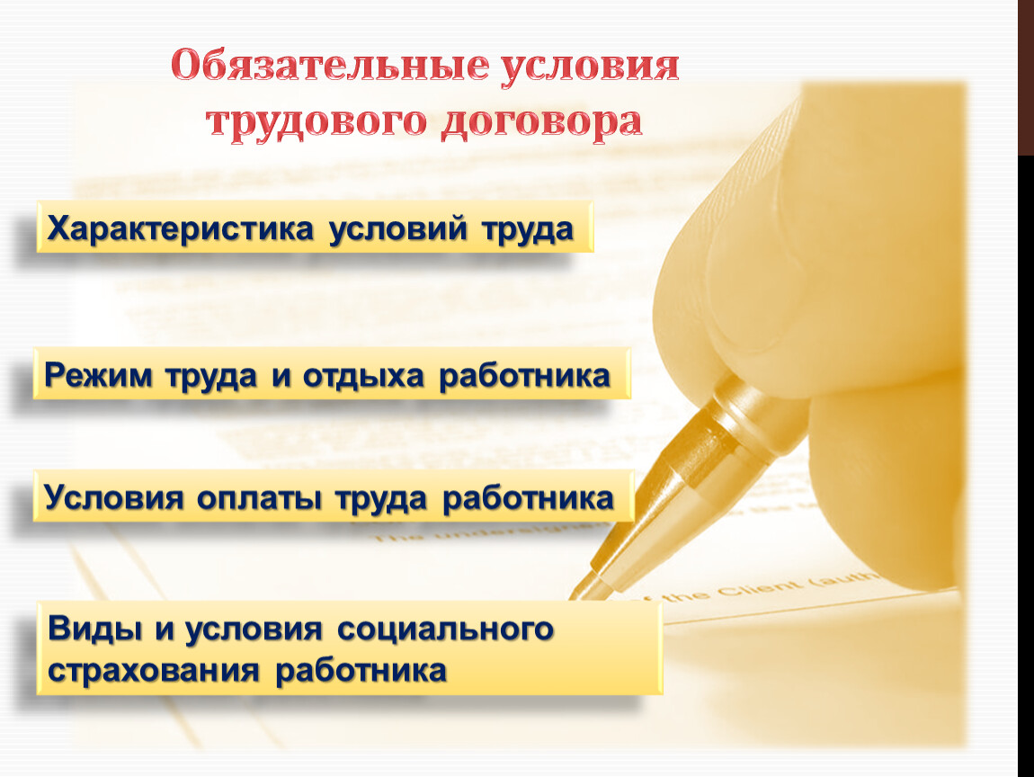 Обязательным условием трудового договора является: Какие условия трудового договора являются обязательными