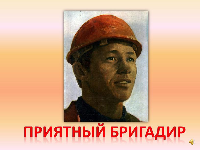 Как стать бригадиром: Кто такой бригадир? Обязанности, зарплата, личные качества :: BusinessMan.ru