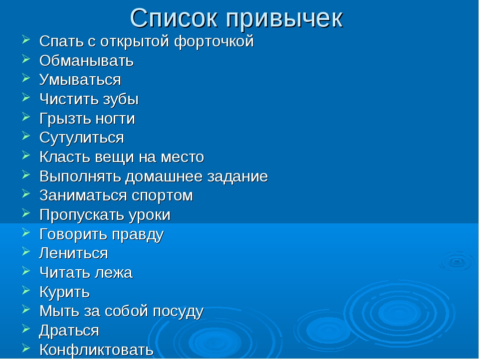 Вредные привычки какие существуют: Вредные привычки и пороки. Жизнь с ними и без них.