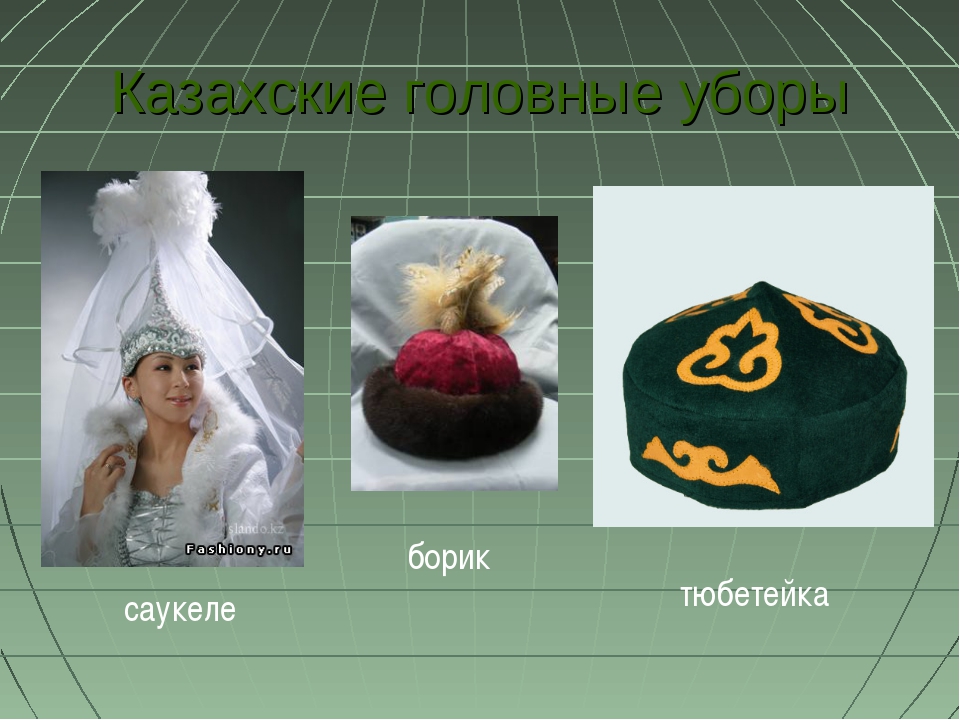 Мужской казахский головной убор: Одежда казахов
