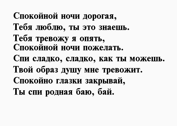 Как написать девушке красиво спокойной ночи: красивые, романтичные слова для женщины с пожеланием доброй ночи от парня