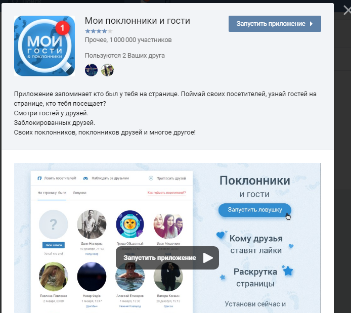 Запуск приложения «Мои гости и поклонники»