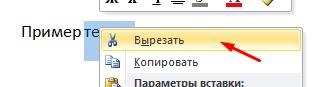 вырезать текст word