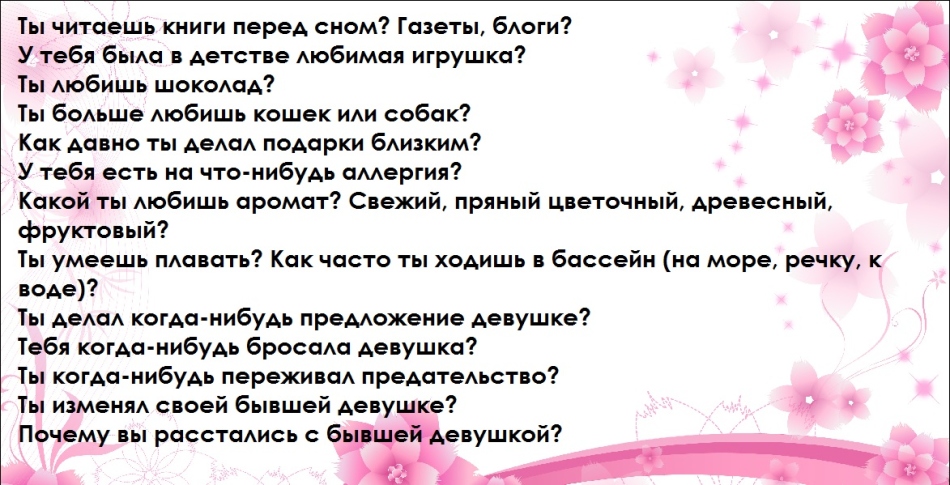 Вопросы к девушке при переписке: Вопросы девушке, чтобы узнать ее лучше. 101 тема для разговора или переписки с девушкой