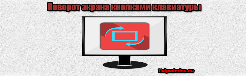 Какая комбинация клавиш переворачивает экран: комбинация клавиш, на 90 градусов и 180, Windows 10, 7, 8