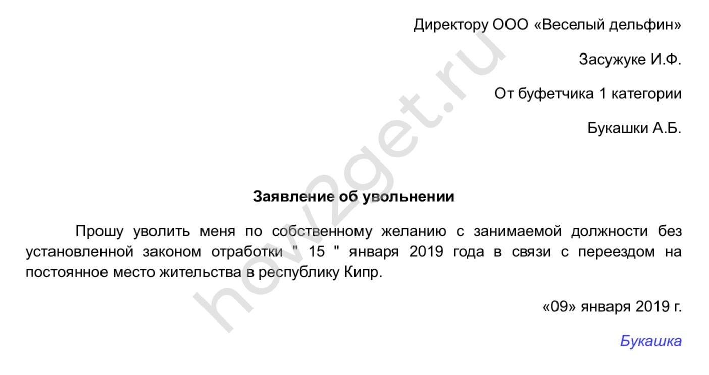 Заявление об увольнении без отработки по собственному желанию образец 2022