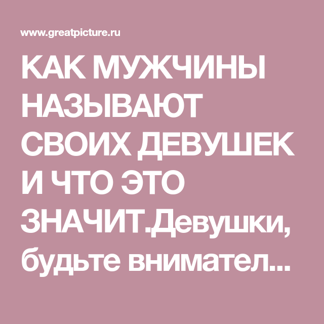 Как ласково назвать свою девушку: ТОП-10 лучших сайтов знакомств 2021 для серьезных отношений