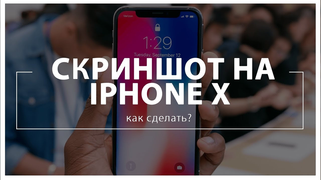 Скриншот с айфона как сделать: Создание снимка экрана на iPhone