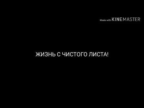 Начать все с чистого листа: Как Начать Жить С Чистого Листа