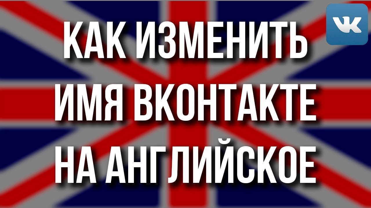 Как поменять имя в вк на английское 2019: Как в вк сделать имя на английском 2019
