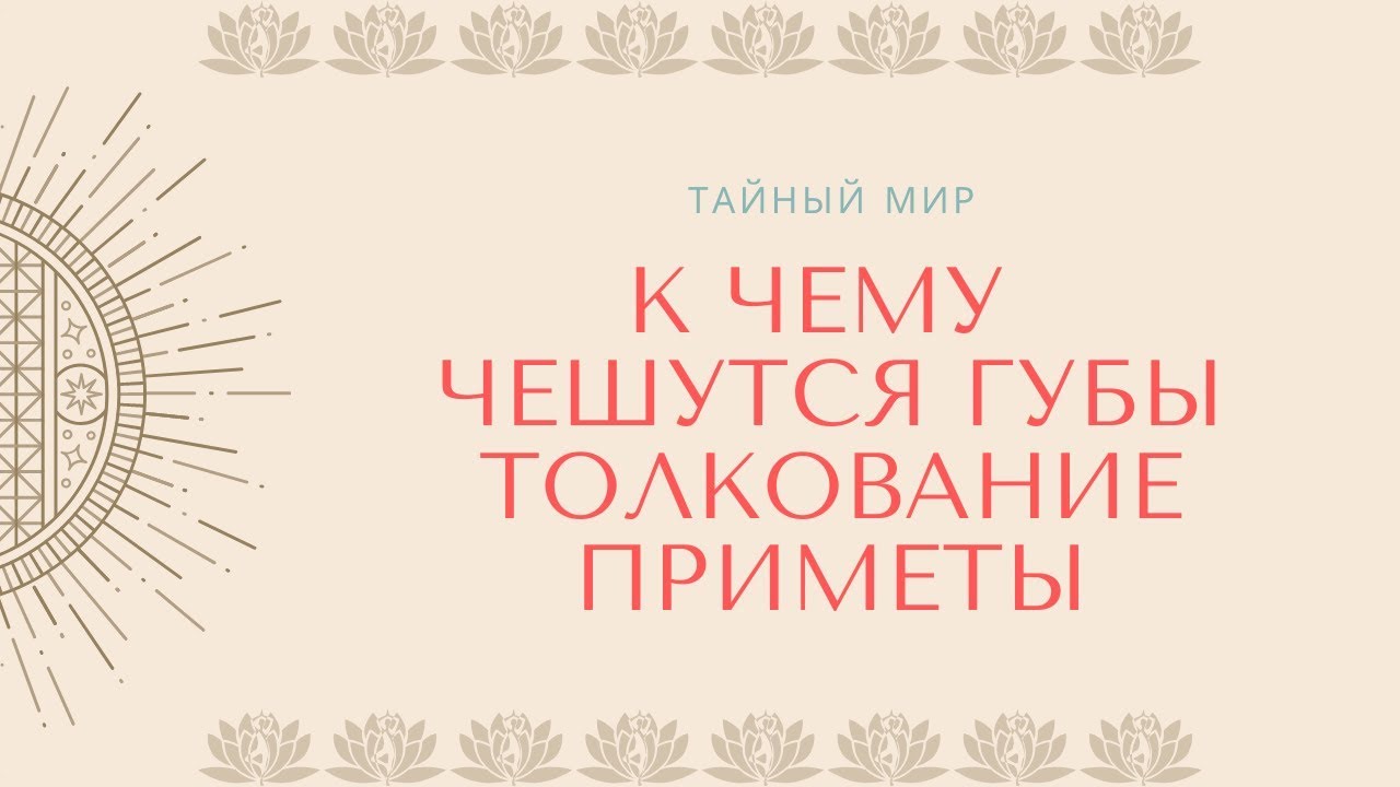 К чему чешется подбородок в среду: К чему чешется подбородок: толкование приметы