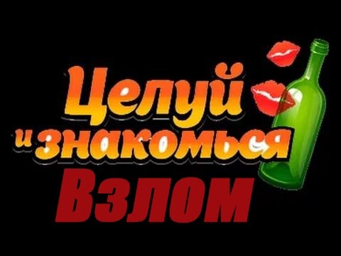 Бутылочка целуй и знакомься игры: Целуй и Знакомься — играть онлайн бесплатно на Яндекс.Играх