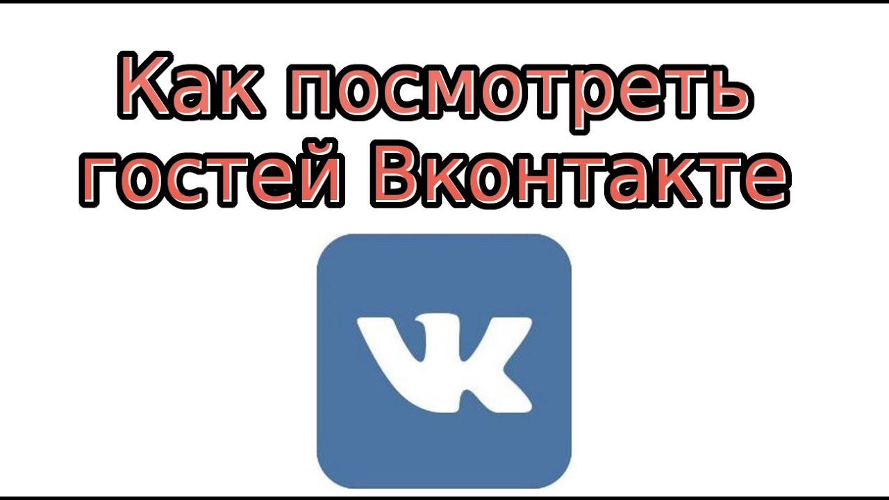 Как посмотреть гостей в контакте с телефона 2019: Как посмотреть гостей В Контакте