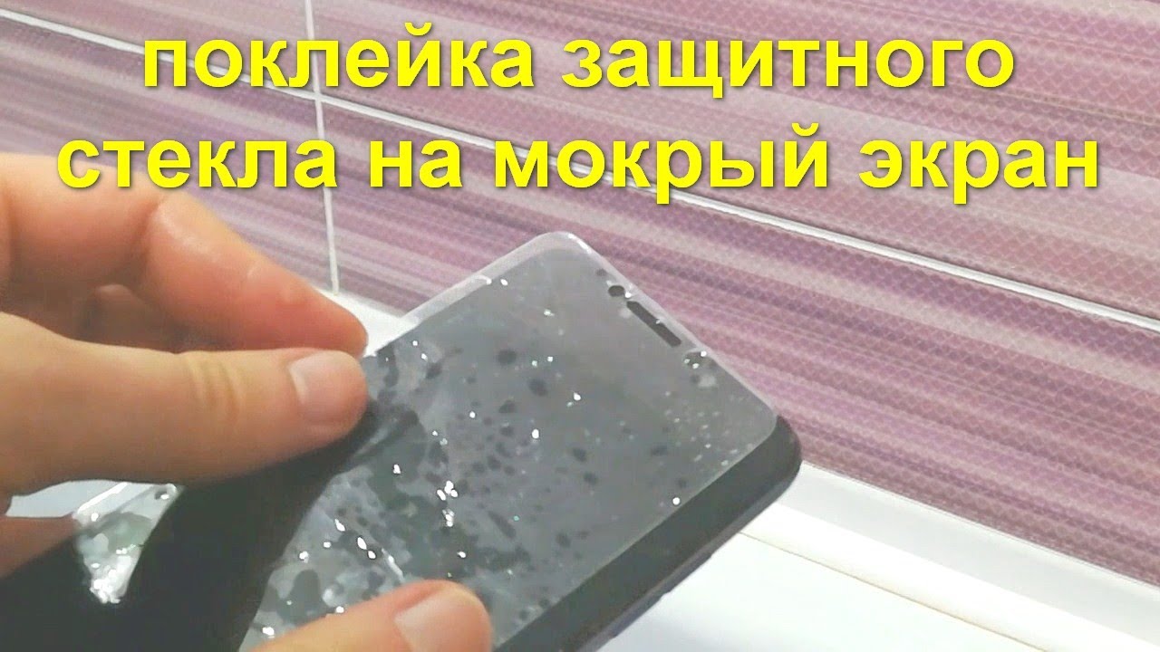 Как приклеить стекло на телефон: Как приклеить защитное стекло на телефон: инструкция для новичков