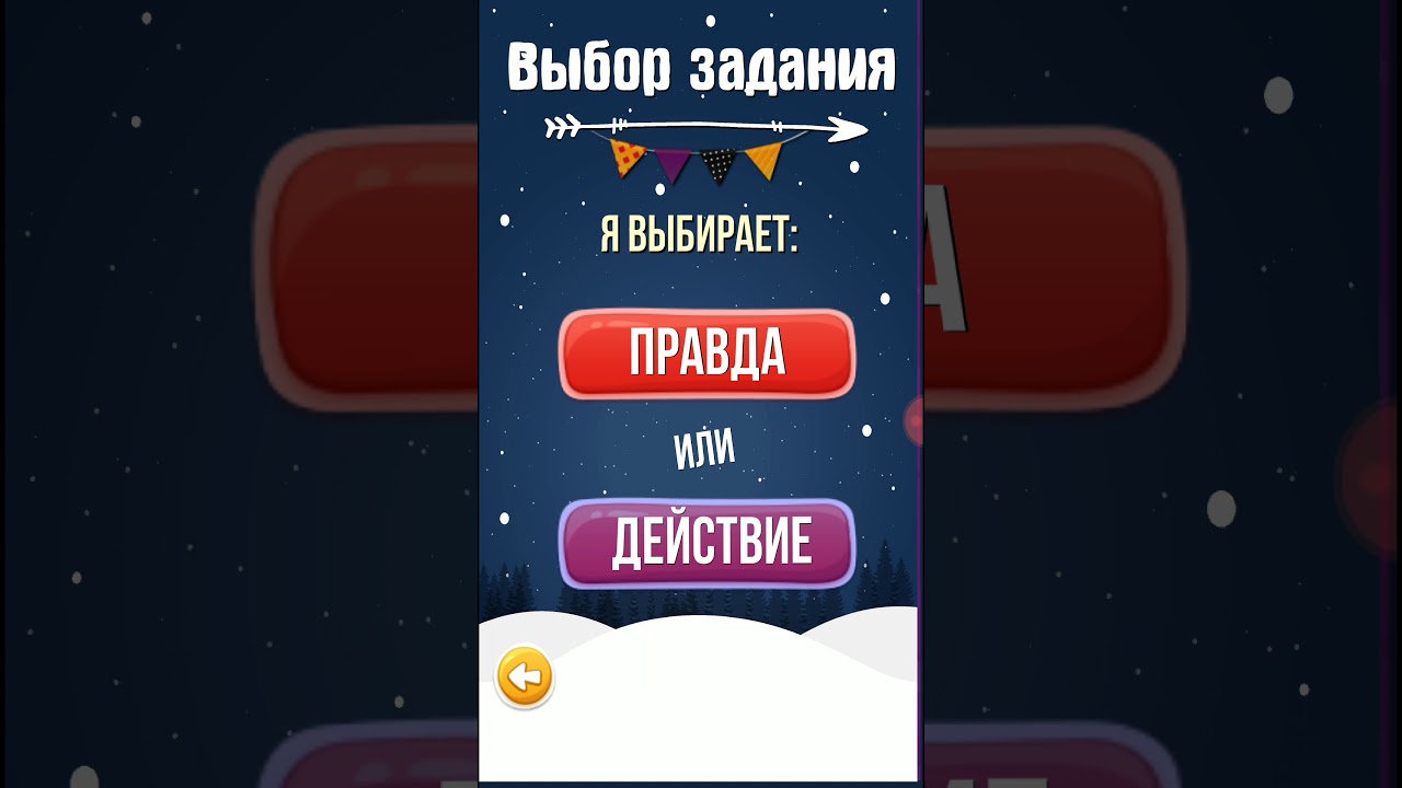 Правда или действие играть онлайн на компьютере