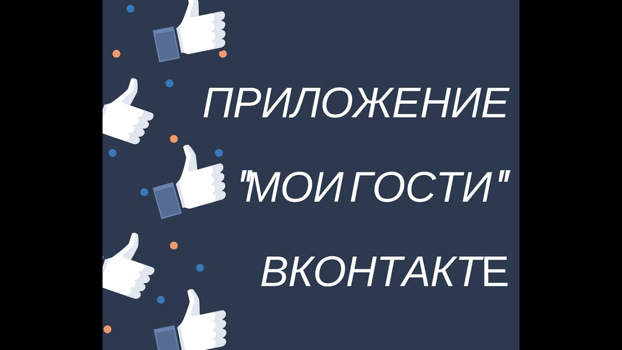 Смотреть гости в вк: Как посмотреть гостей В Контакте