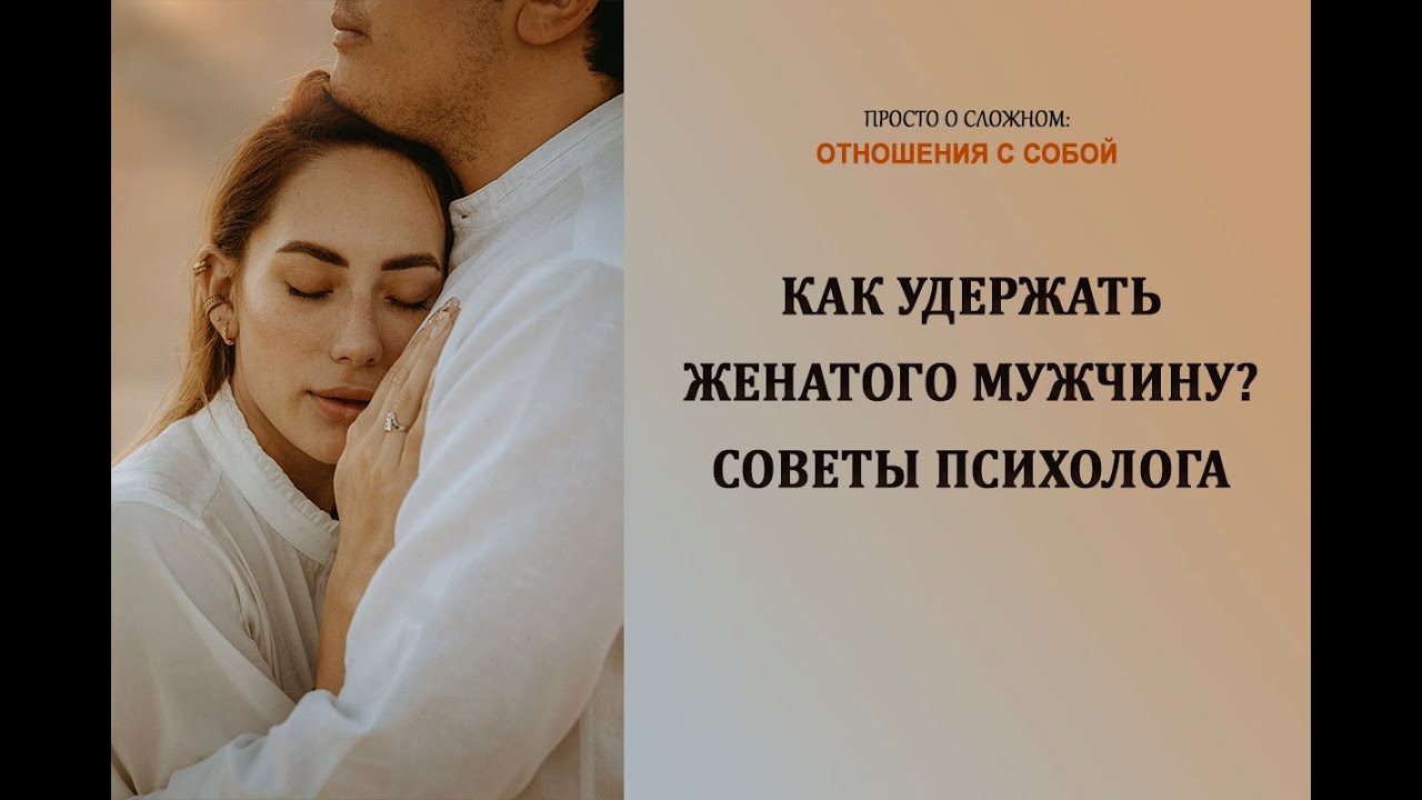 Как закадрить замужнюю женщину: Как соблазнить и влюбить в себя