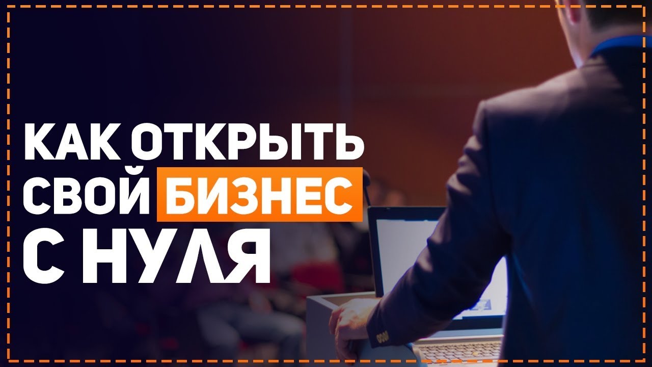 С чего начать бизнес если денег нет: 5 советов о том, как построить бизнес, если у вас нет денег