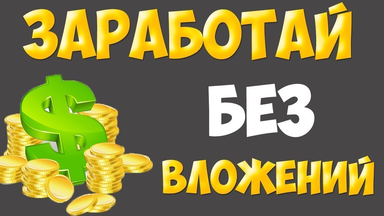 Бизнес с 0 без вложений: Бизнес без вложений с нуля — идеи 2021