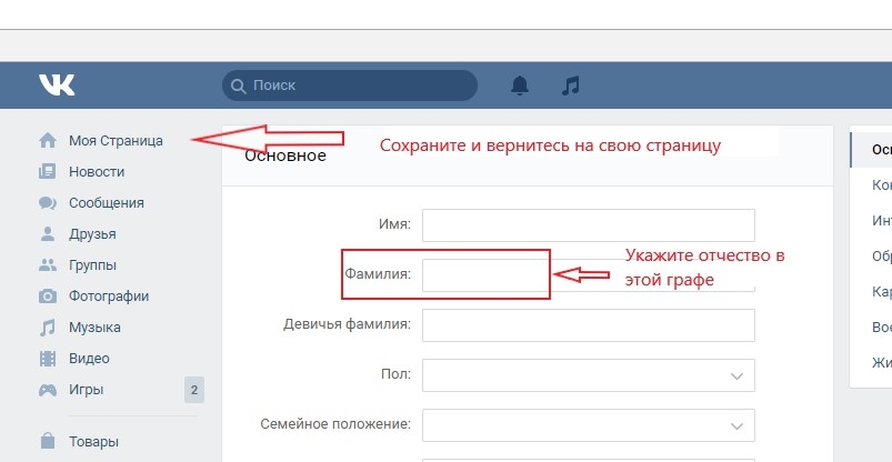 Как изменить фамилию в контакте в: Как поменять фамилию ВКонтакте: простой способ, причины отказа