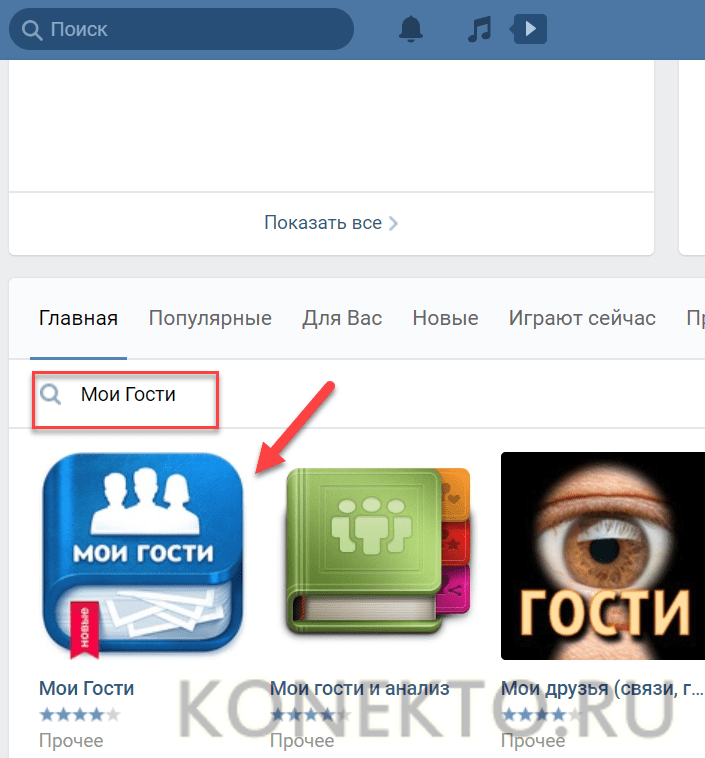 Гости вк правда. Мои гости ВКОНТАКТЕ. Приложение Мои гости. Приложение ВК гости моей страницы. Приложение Мои гости в контакте.