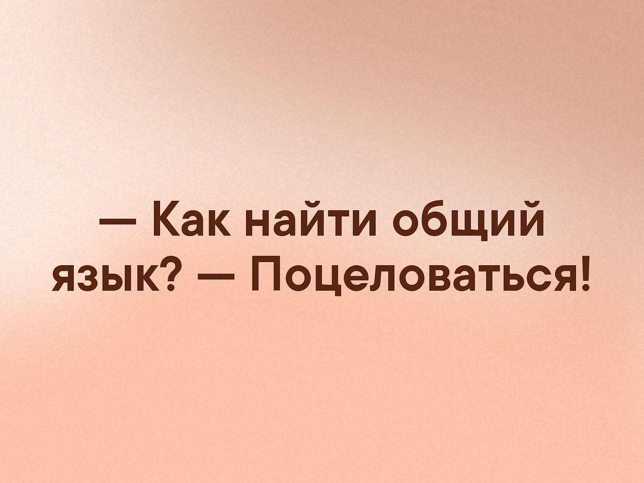 Как найти с девушкой общий язык: Как найти общий язык с девушкой, которая тебе нравится