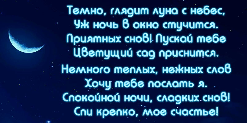 Сообщение любимой девушке на ночь: Смс спокойной ночи любимой девушке в стихах и прозе