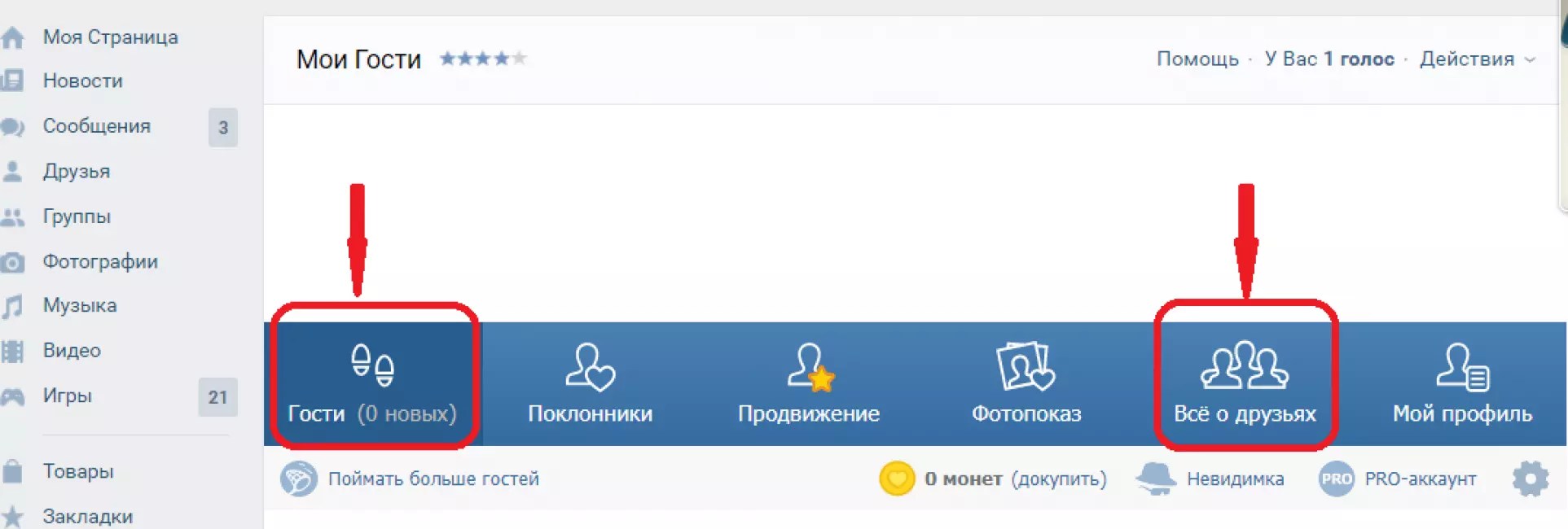 Видно ли в гостей в контакте: «Можно ли всё-таки узнать гостей своей страницы в «ВКонтакте»?» – Яндекс.Кью