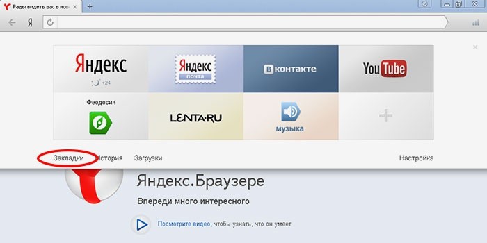 Как открыть закладки яндекс: Где в новом Яндекс.Браузере с Алисой хранятся закладки на андроиде?