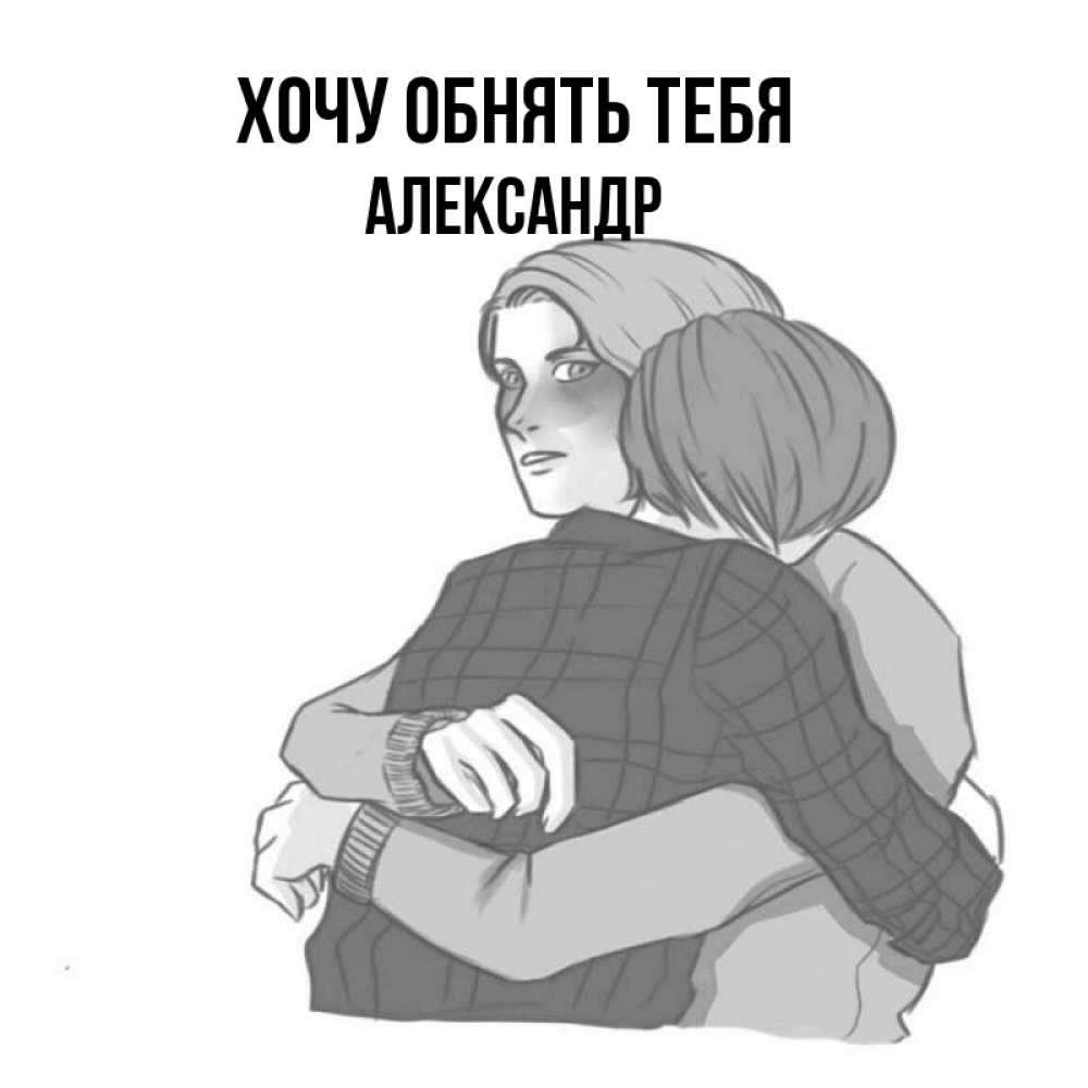 Как правильно обнять девушку: Как обнять девушку ниже вас ростом: 11 шагов