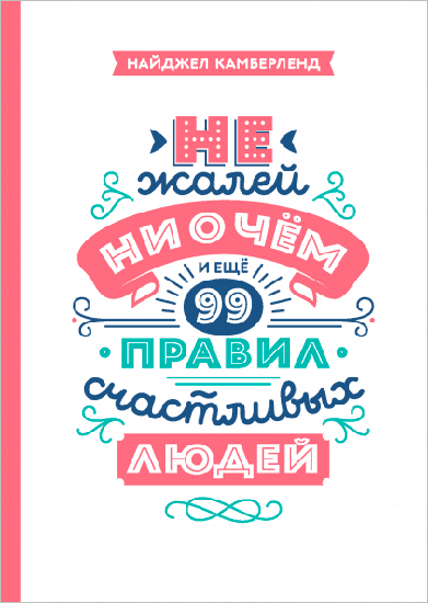 Книга “Не жалей ни о чем”