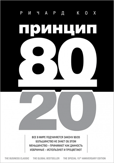 Книга “Принцип 80/20”