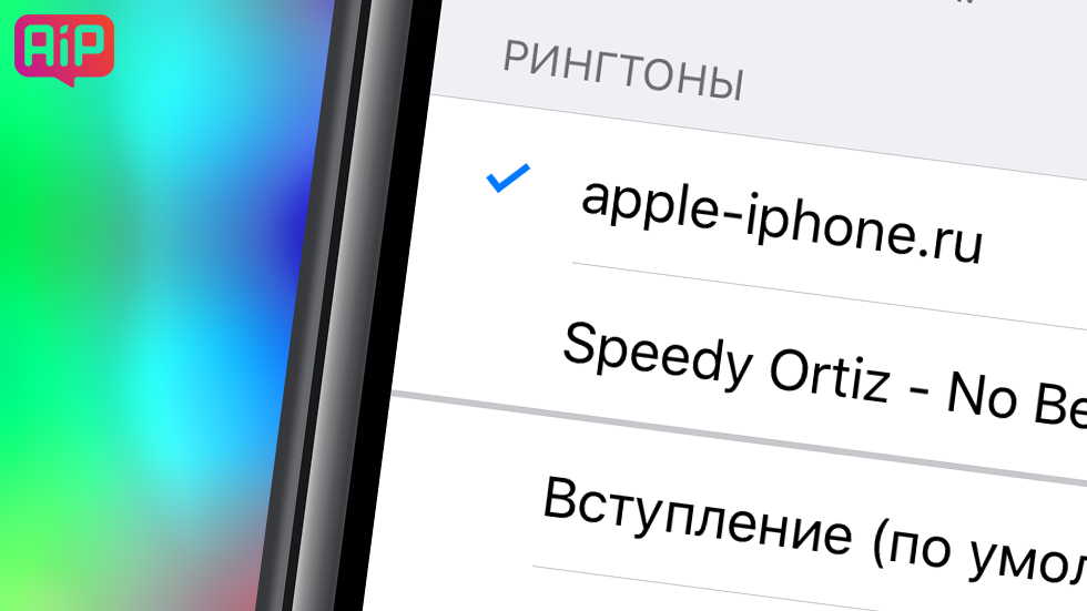 Как поставить на звонок песню из apple music на