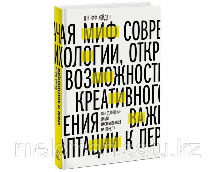 Мифы мотивации: 5 больших мифов о мотивации - Блог