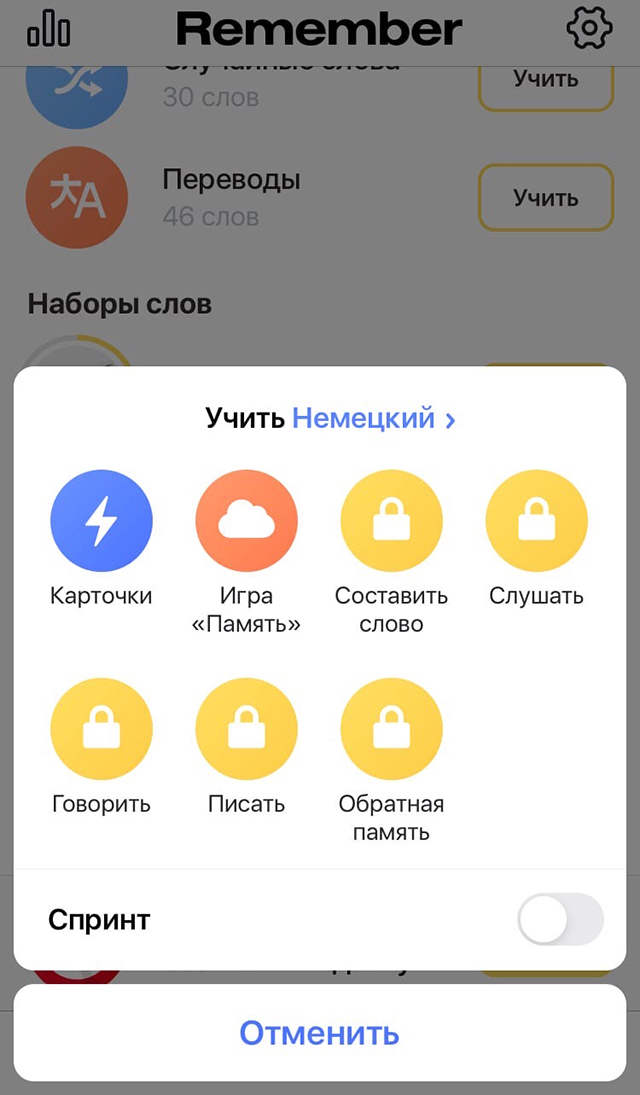 Бесплатно можно учить по карточкам и с помощью игры «память». В этой игре приложение показывает немецкое или русское слово. В первом случае оно спрашивает, знакомо слово или нет, а во втором — предлагает выбрать правильный перевод из нескольких