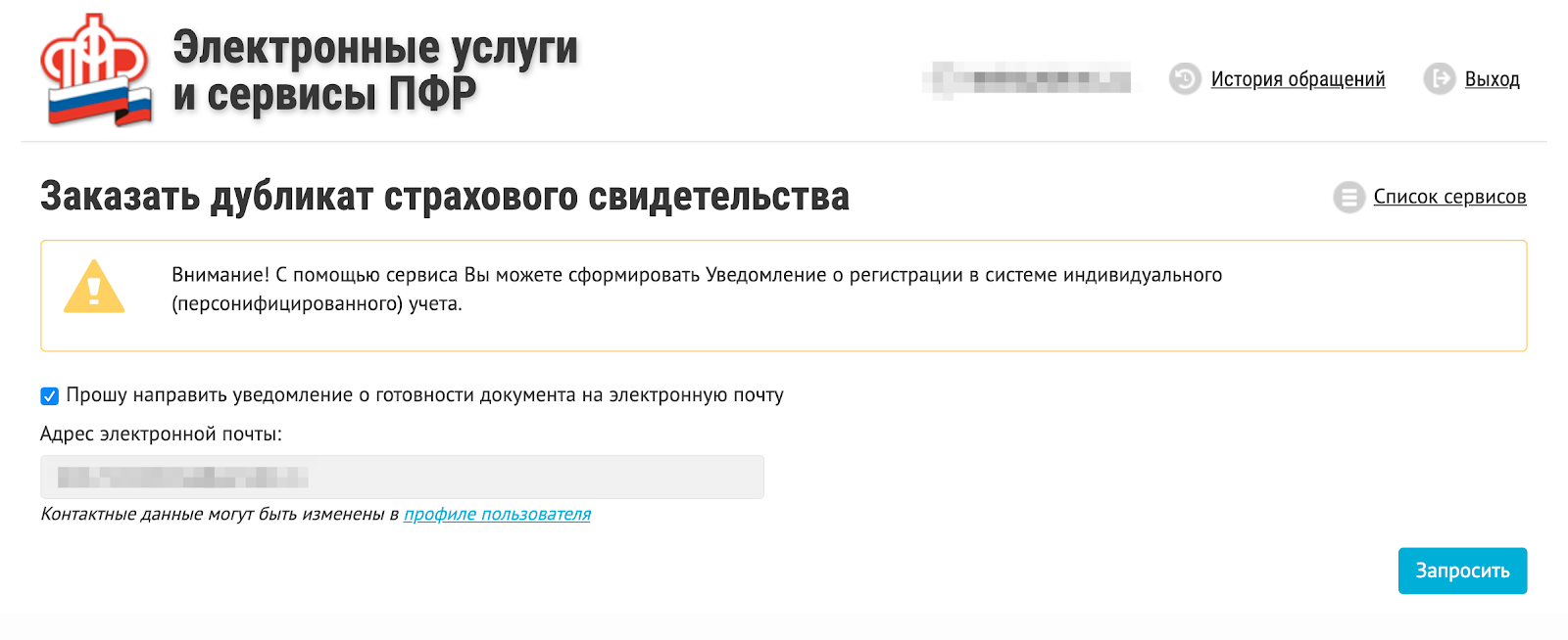 Уведомление о регистрации оформляется с помощью услуги для заказа дубликатов. Но дубликат — это не то же самое, что уведомление. Пенсионный фонд не изменил название сервиса, зато повесил предупреждение