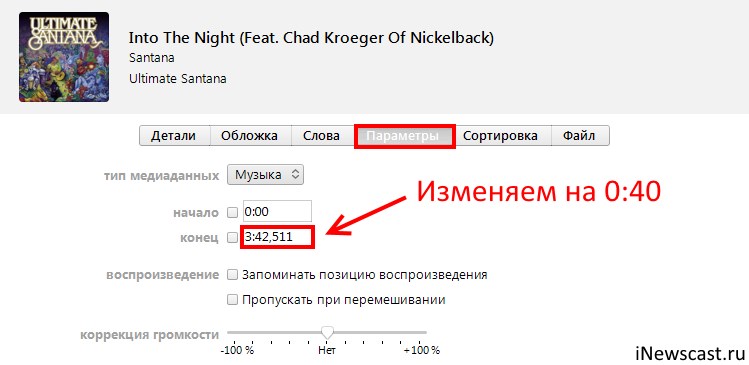Меняем длительность песни под рингтон (ставим не больше 40 секунд)
