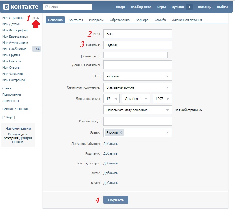 Фамилия добавить. Как поменять имя и фамилию в ВК. Фамилии для контакта. Имя и фамилия для ВК. Изменить имя в ВК.