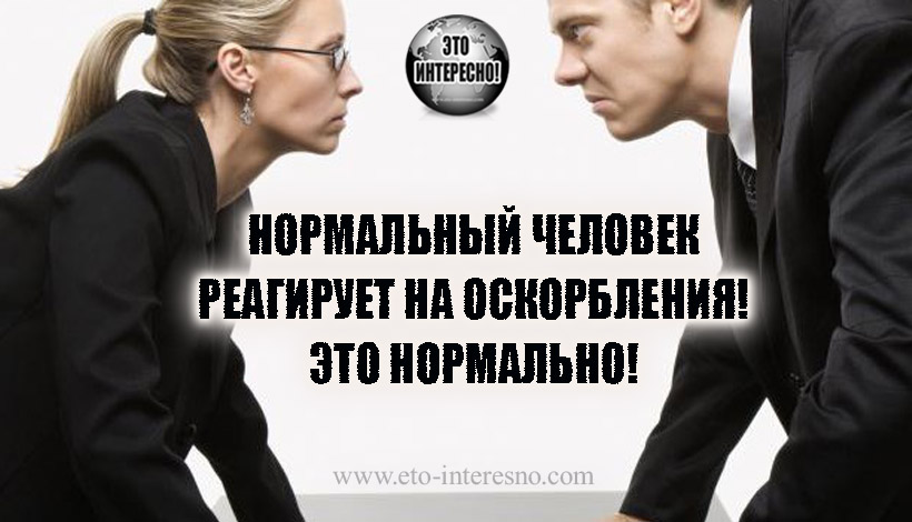 Сильные оскорбления: Фразы, чтобы оскорбить человека - Обидные оскорбления