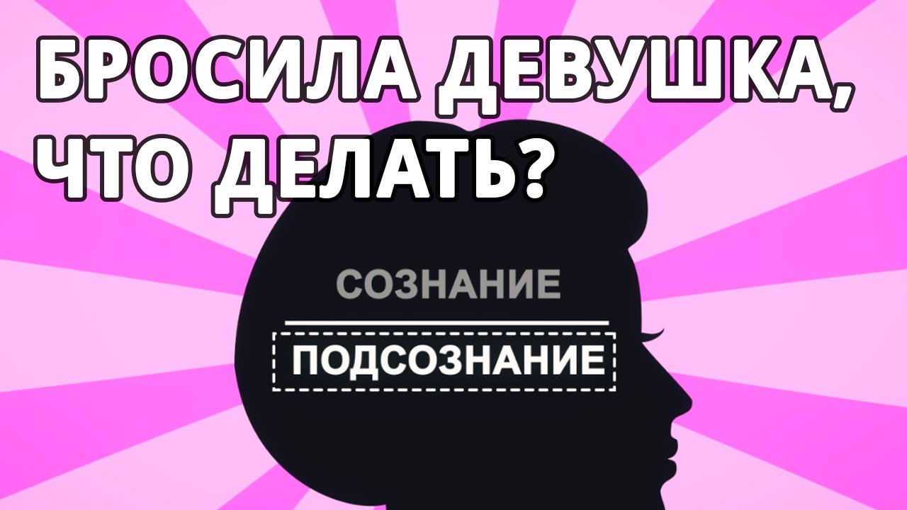 Если девушка бросила что делать: Что делать, если бросила девушка