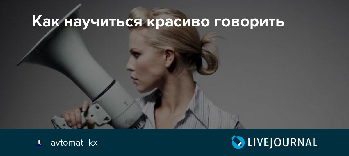 Научиться красиво рассказывать: Как рассказывать интересные истории: 7 мощных приемов