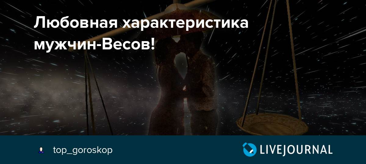 Мужчина весы каких любит женщин: как понять его отношение к тебе, что вы ему нравитесь, что он влюблен, что ты ему безразлична