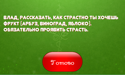 Правда или действие вопросы и задания: Сотни неудобных вопросов в Правда или Действие 🔥